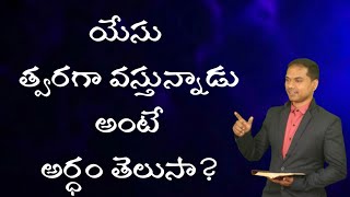 యేసు త్వరగా వస్తున్నాడు అంటే అర్ధం తెలుసా? | హబక్కూకు 2:1:10  | 𝐁𝐫𝐨.𝐉𝐨𝐬𝐡𝐮𝐚 | 𝑻𝒆𝒍𝒖𝒈𝒖 𝑪𝒉𝒓𝒊𝒔𝒕𝒊𝒂𝒏 𝑴𝒔𝒈