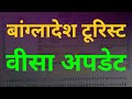 Bangladesh Visa Update in Hindi | India to Bangladesh Tourist Visa New Update