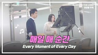 매일 매 순간 Every Moment of Every Day [BBCI - Mission HYMN]