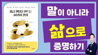 📒『황금 멘탈』🏆 말이 아니라 삶으로 보여주기 | 김민구 강사