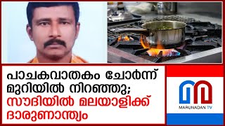 പാചകവാതകം ചോർന്ന് മുറിയിൽ നിറഞ്ഞു; സൗദിയിൽ മലയാളിക്ക് ദാരുണാന്ത്യം | cooking gas leaked