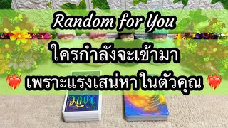 Random for You EP 1054 #ใครกำลังจะเข้ามาเพราะแรงเสน่หาในตัวคุณ 🌹🌹😘😘❤️‍🔥❤️‍🔥