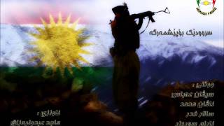 Sivan Abas Bo Peshmarga سرودێک بۆ پێشمه‌رگه‌