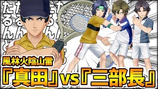 【白猫テニス】立海大『真田弦一郎」vs『最強の三部長たち』の戦い【新テニスの王子様コラボ】【跡部景吾】【手塚国光】【幸村精市】