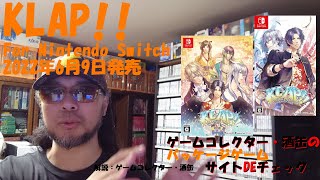 【KLAP!! For Nintendo Switch】 #パッケージゲーム #サイトＤＥチェック #ゲームコレクター・酒缶