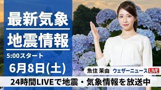 【LIVE】最新気象・地震情報 2024年6月8日(土)／東日本や北日本は晴れて暑い　九州は次第に雨が降り出す〈ウェザーニュースLiVEモーニング・魚住 茉由／山口 剛央〉