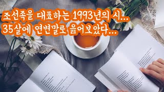 조선족을 대표하는 1993년의 시.. 35살에 연변말로 읊어보다...