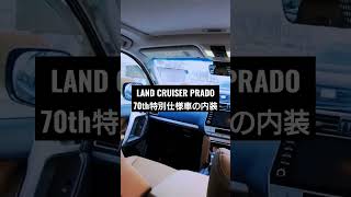 LAND CRUISER PRADO 70th特別仕様車の内装（サドルタン）【Part3】ランドクルーザープラド150後期