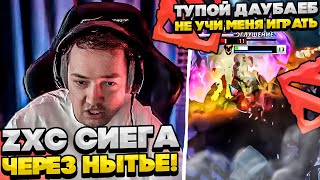 ZXC СИЕГА ЧЕРЕЗ НЫТЬЕ!  #dota #whyawane #головач