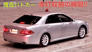 覆面パトカー 赤灯収納するだけ