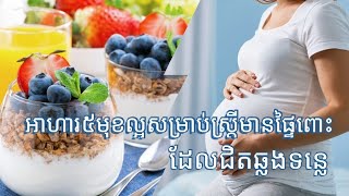 អាហារ៥មុខល្អសម្រាប់ស្ត្រីមានផ្ទៃពោះ​ ដែលជិតឆ្លងទន្លេ / 5 foods that are good for pregnant women