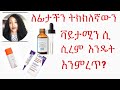 ለፊታችን ትክክለኛውን ቫይታሚን ሲ  ሲረም እንዴት እንምረጥ? How to choose the right vitamin C serum for face.