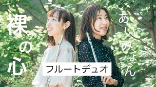 あいみょん / 裸の心【フルートデュオ＆ピアノ】TBS系火曜ドラマ『私の家政夫ナギサさん』主題歌