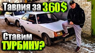 Купил убитую Таврию за 360$