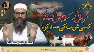 Qurbani K Peson Sy Kisi Ghareeb Ki Madad Karna ? || Shaykh Abdul Wali || Nahd Studio