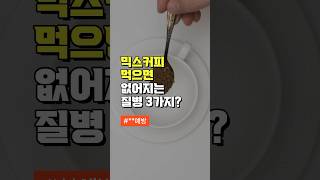 믹스커피 먹으면 없어지는 질병 3가지? - 50대 이후 중년 건강 관리 방법 #건강정보 #건강