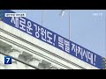 강개공 “행정타운도 버거운데 중도공사까지 ”…우려 잇따라 kbs 2024.11.12.