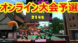 スプラトゥーン2　【スプラ甲子園オンライン大会予選　記念動画】