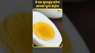 Egg For Diabetes: क्या सच में अंडे से दूर होगा डायबिटीज  #shorts     | Kisan Tak