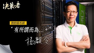 《決策者》廣達電腦執行副總暨雲達科技總經理 楊麒令座右銘