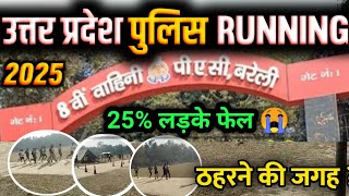 8 वी वाहिनी पीएसी बरेली UP POLICE RUNNING 2025 // #police #running