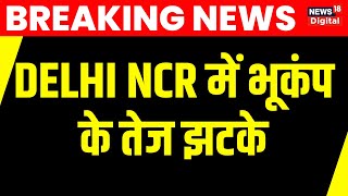 Earthquake in Delhi NCR में भूकंप के तेज़ झटके | Earthquake | Uttra Pradesh | Breaking News