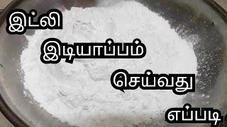 இட்லி இடியாப்பம் செய்வது எப்படி || How to make idly idiyappam in tamil || Easy breakfast recipe.