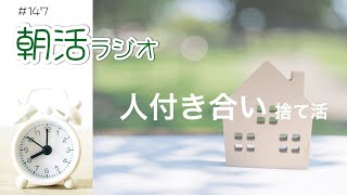 【暮らしの整い】＃147朝活ラジオ『人付き合い捨て活しました』／友達100人本当に必要なの？あとくされ無いLINEグループの退会方法とは？＃終活＃捨て活＃コミュ力