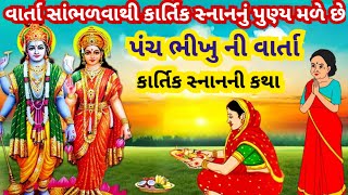 અતિ પવિત્ર અતિ દુર્લભ કાર્તિક સ્નાનની પંચ ભીખુ  કથા l કાર્તિક માસમાં જરૂર સાંભળજો Kartik snan Katha