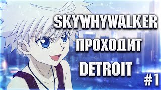 SKYWHYWALKER ПРОХОДИТ Detroit: Become Human