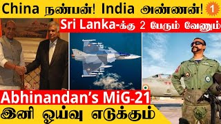 LCA Mk2-க்கு 10,000 கோடி | China, India-வை Balance செய்யும் SriLanka | Rajnath Egypt Visit *Defence