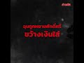 เกาหลีเที่ยวพัทยาครั้งแรก โดดเสยฟันหลุดไป 3 ซี่ เจ้าของฉุนถูกหยามศักดิ์ศรี khaosod ข่าวสด