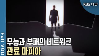 '엘리트 카르텔'의 부패가 심각한 대한민국! 이들은 어떻게 이토록 막강한 힘을 가진 네트워크를 만들 수 있었을까? (KBS 20140523 방송)