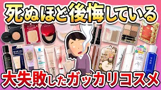 【有益】こんなはずじゃなかった…買って後悔したガッカリコスメまとめ【ガルちゃん】