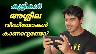 കുട്ടികൾ അശ്ലീല വീഡിയോ കാണുന്നുണ്ടോ? ഇങ്ങനെ ചെയ്താൽ മതി