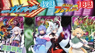 【ニチアサ同時視聴】仮面ライダーガッチャード第45話・爆上戦隊ブンブンジャー第21話【#nitiasa 】【#Vtuber】