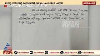 അമ്മു സജീവിന്റെ മരണം; പ്രൊഫസർ സജിക്കെതിരെ പൊലീസിൽ പരാതി നൽകി കുടുംബം