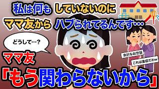 【2ch報告者キチ】「私は何もしていないのにママ友からハブられてるんです…」→ママ友「もう関わらないから」【ゆっくり解説】