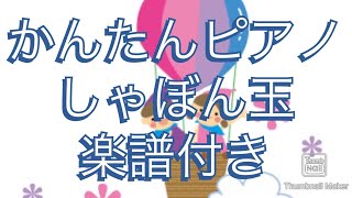 しゃぼん玉　簡単ピアノ楽譜　保育園・幼稚園・保育士