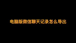 电脑版微信聊天记录怎么导出