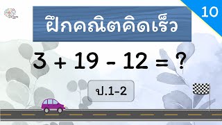 คณิตคิดเร็ว ป.1-2 - ชุดที่ 10 - Hi-speed math