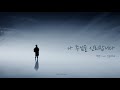 나 주님을 신뢰합니다 _ 이상현 • cover by 찬송송씨