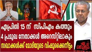 ഏപ്രിൽ 15 ന്  CPM ന്റെ 4 പ്രമുഖ നേതാക്കൾ അറെസ്റ്റിലാകും