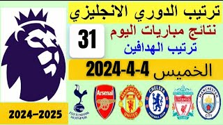 ترتيب الدوري الانجليزي وترتيب الهدافين و نتائج مباريات الجولة 31 اليوم الخميس 4-4-2024