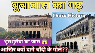 Buchawas Fort l बुचावास चूरू का वो किला जहाँ से दागे थे चाँदी के गोले l Buchawas Garh