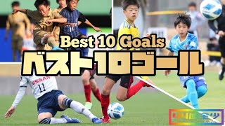 【TOP 10 GOALS】『 ベスト10ゴール 』【JFA 第44回全日本U-12 サッカー選手権大会】