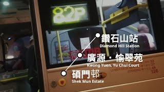 [回到取消前] 九巴 KMB 82P 鑽石山站往碩門邨 縮時行車片段