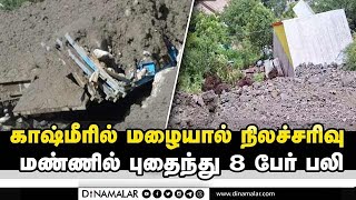 மண்ணுக்குள் புதைந்தது வீடு; குடும்பமே பலி Uttarakhand flood | Kashmir flood | Landslide