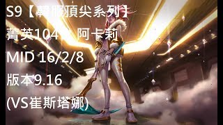 S9【韓服頂尖系列】菁英104位 阿卡莉 Akali MID 16/2/8 版本9.16(VS崔斯塔娜)