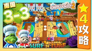 #南国 3-3【オーバークック２】　星４攻略ガイド【Overcooked2!】